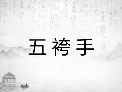 五袴手