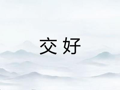 交好