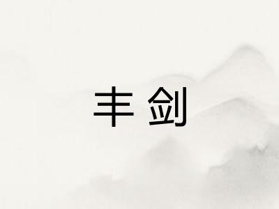 丰剑