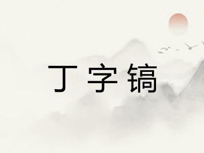 丁字镐