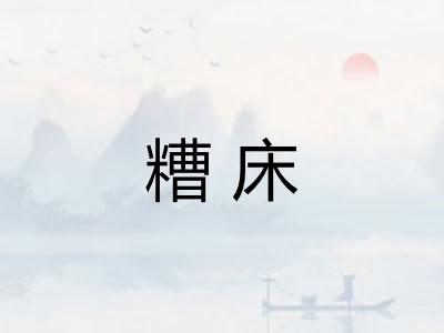 糟床