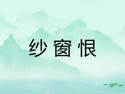 纱窗恨
