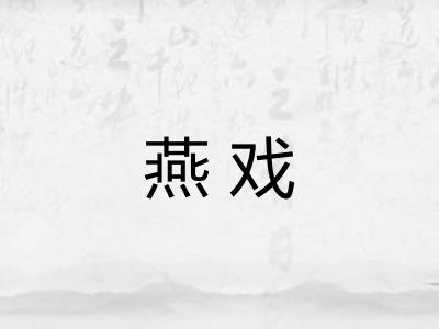 燕戏