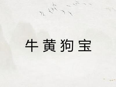 牛黄狗宝