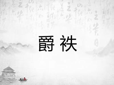 爵袟