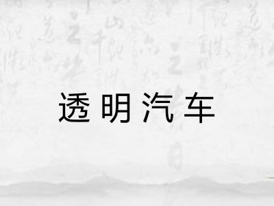 透明汽车