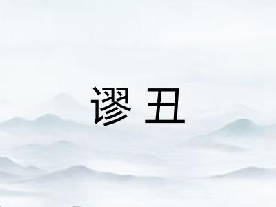 谬丑