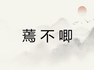 蔫不唧