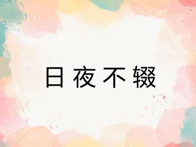 日夜不辍