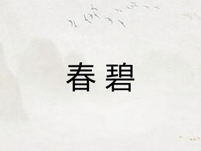春碧