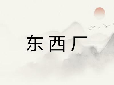 东西厂