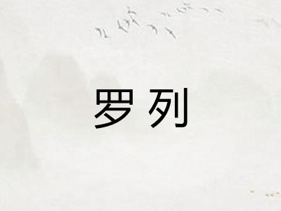 罗列