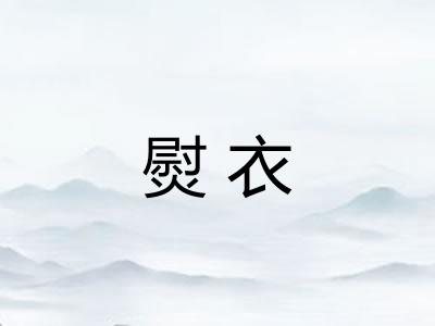 熨衣
