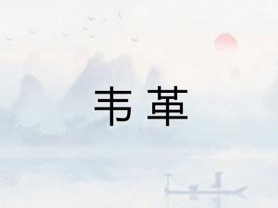 韦革