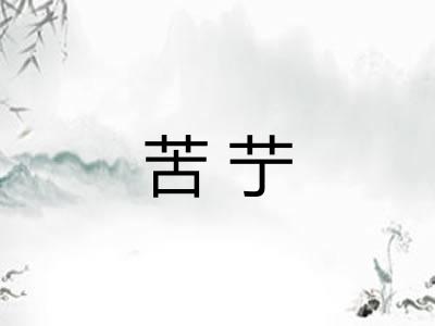 苦艼