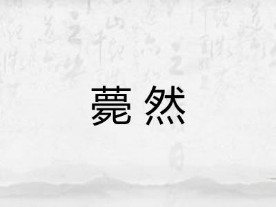 薨然