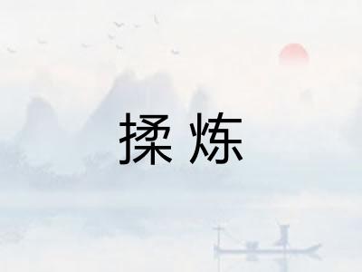 揉炼