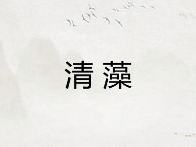 清藻