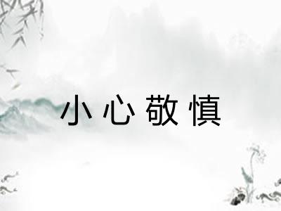 小心敬慎