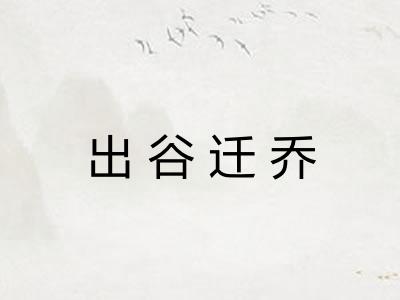出谷迁乔