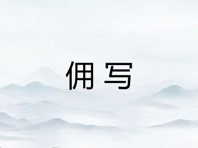 佣写
