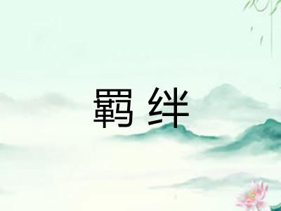 羁绊