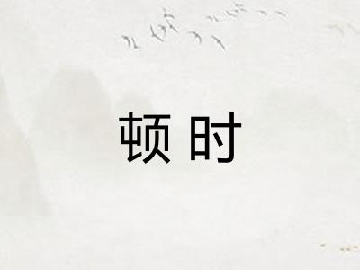 顿时