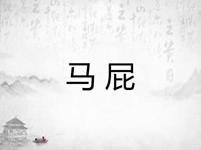 马屁