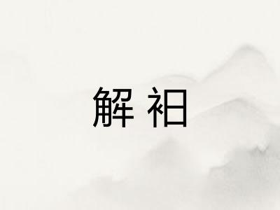 解衵