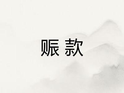 赈款