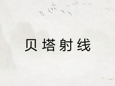 贝塔射线