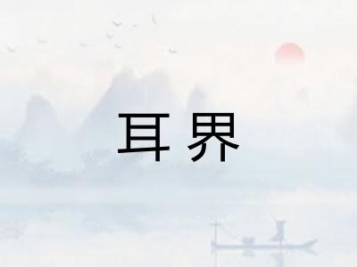 耳界