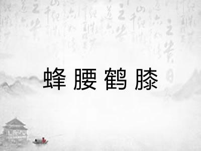 蜂腰鹤膝