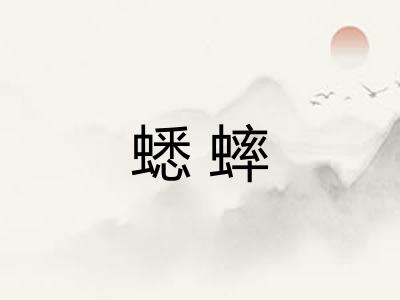 蟋蟀