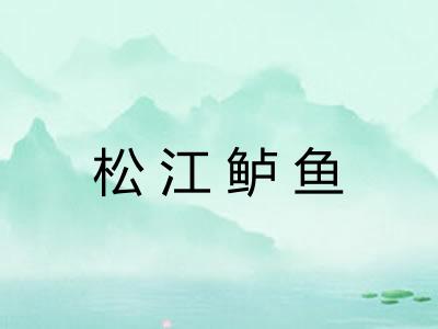 松江鲈鱼