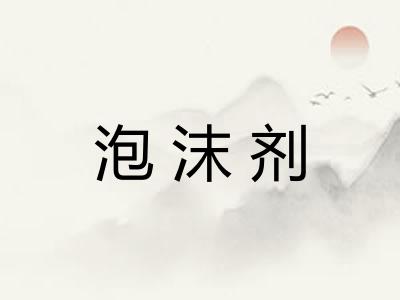 泡沫剂