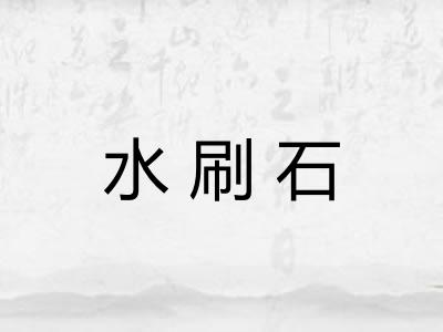 水刷石