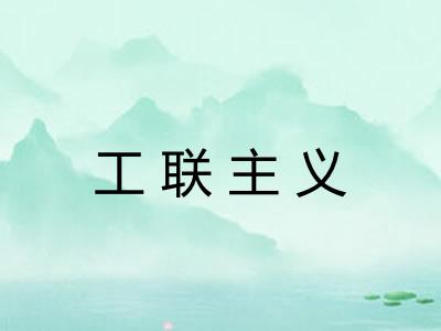 工联主义
