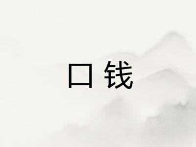 口钱