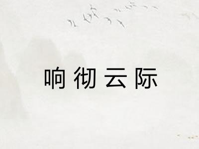 响彻云际