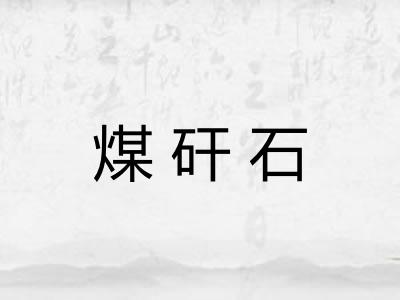 煤矸石