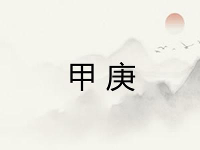 甲庚