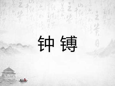 钟镈