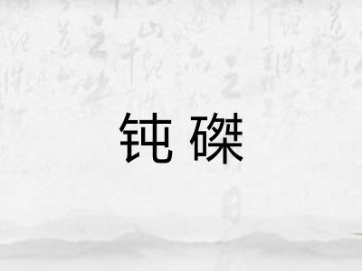 钝磔
