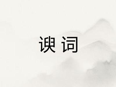谀词