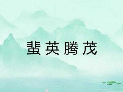 蜚英腾茂