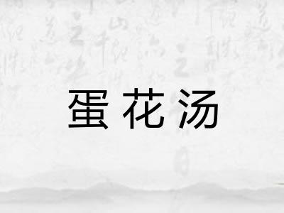 蛋花汤