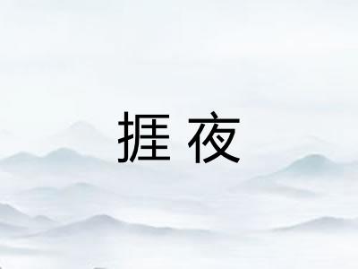 捱夜