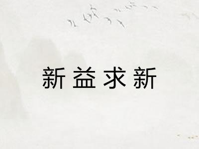 新益求新
