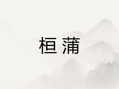 桓蒲